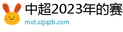 中超2023年的赛程